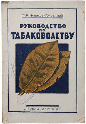 Новиков-Головатый М.А. Руководство по табаководству. М.: Новая деревня, 1926.